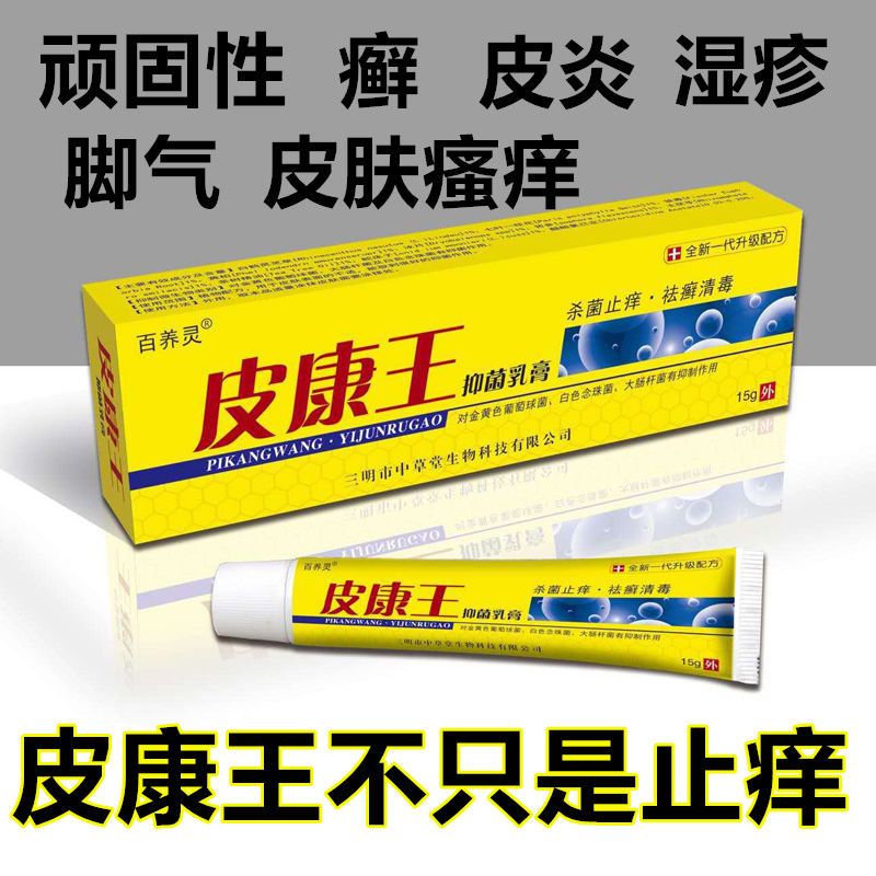 皮康王老牌子皮肤病止痒顽固牛皮癣股藓膏过敏皮肤瘙痒药苗药膏王 虎窝拼