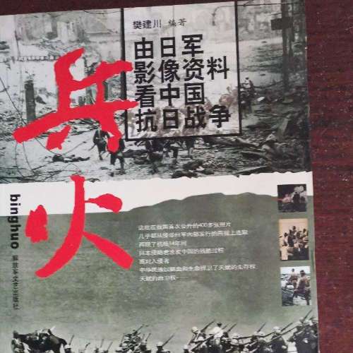 兵火:由日军影像资料看中国抗日战争