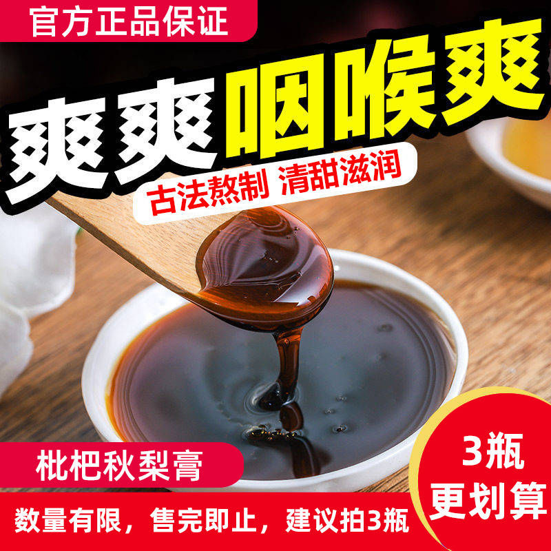 75843-秋梨膏枇杷膏蜜炼秋梨枇杷膏蜜炼雪梨膏枇杷膏清润枇杷膏老少皆宜-详情图