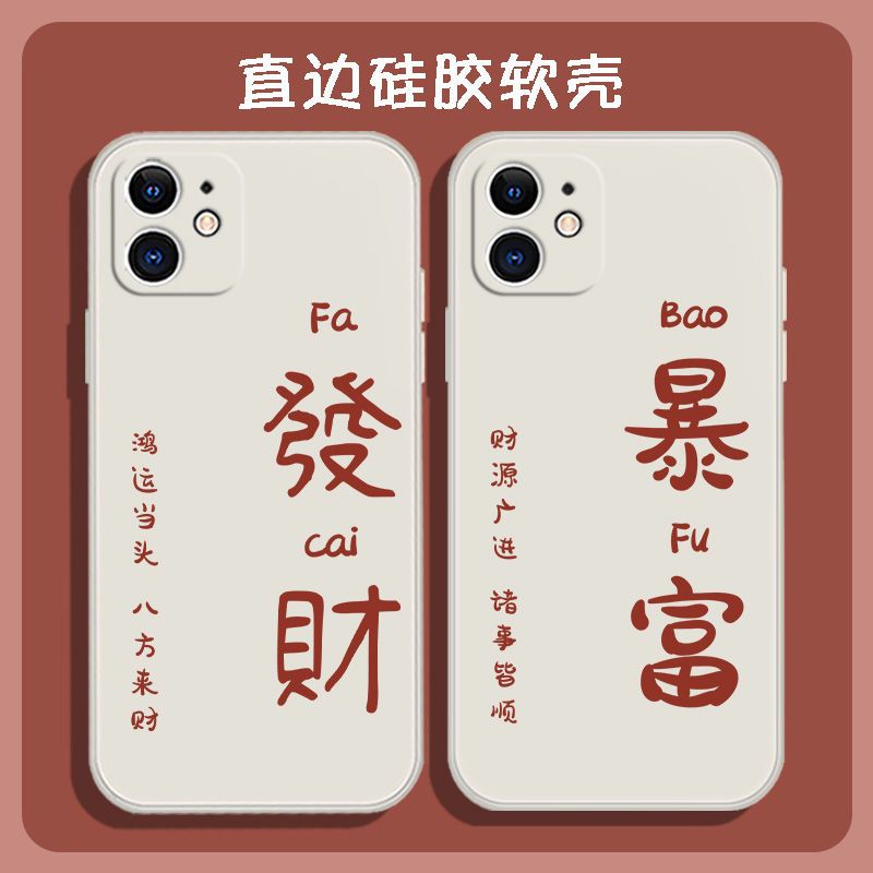 苹果12promax手机壳情侣iphone11x发财xsxr暴富678plus好运semini