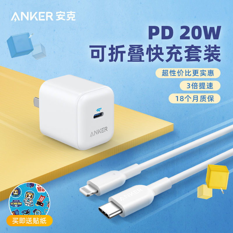 Anker 20WPD苹果快充充电器可折叠充电头套装适iPhone13\12插头
