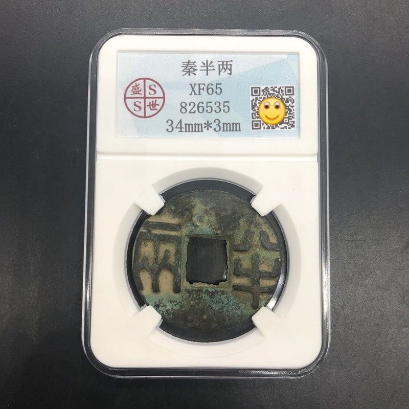 【祖传】古钱币收藏秦朝铜钱秦半两评级币博物馆钱币