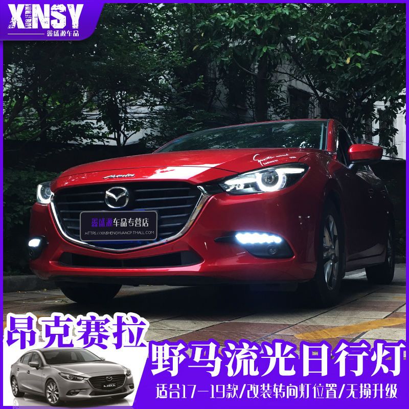 171819款马自达昂克赛拉日行灯流水转向灯昂克赛拉改装日间行车灯