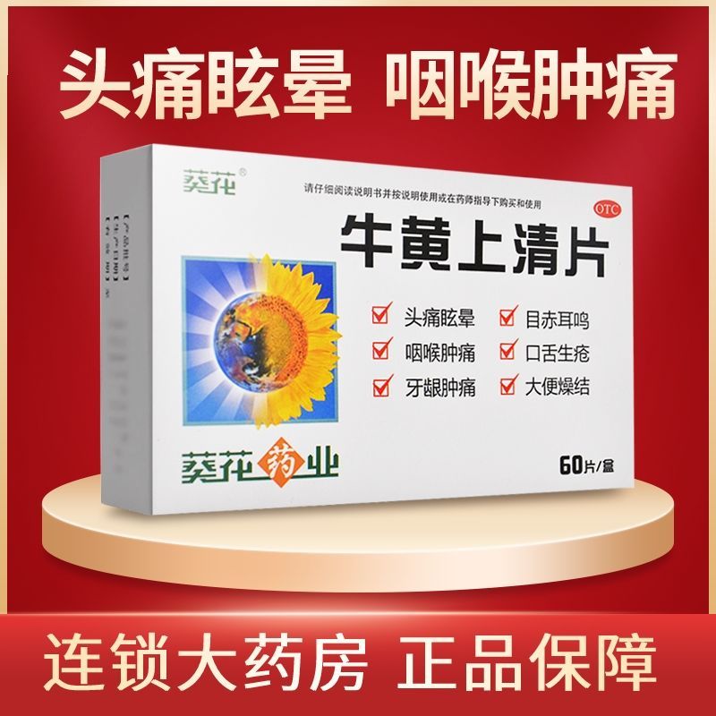 葵花 牛黄上清片60片清热泻火止痛头痛耳鸣咽喉肿痛牙龈肿痛便秘