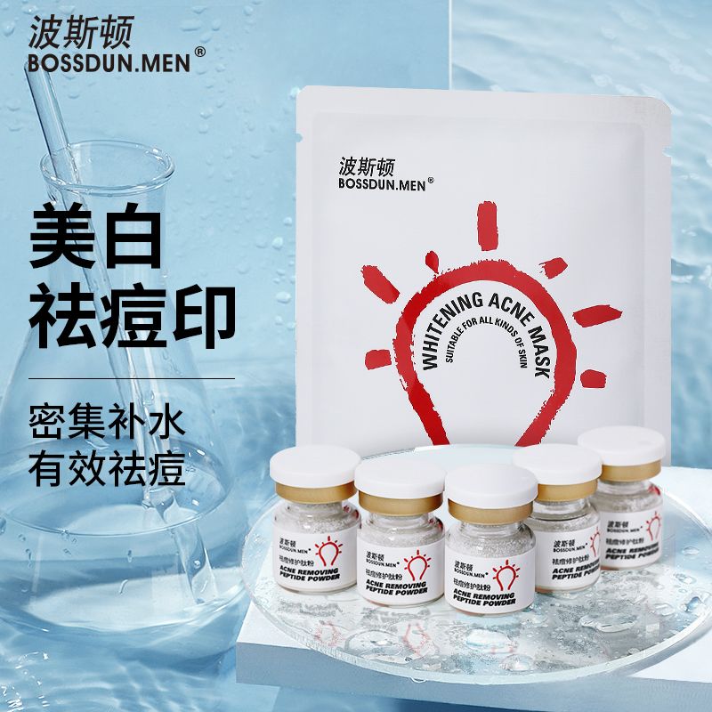 波斯頓美白面膜男士專用祛痘補水熬夜保濕小分子活性鈦粉面膜套裝