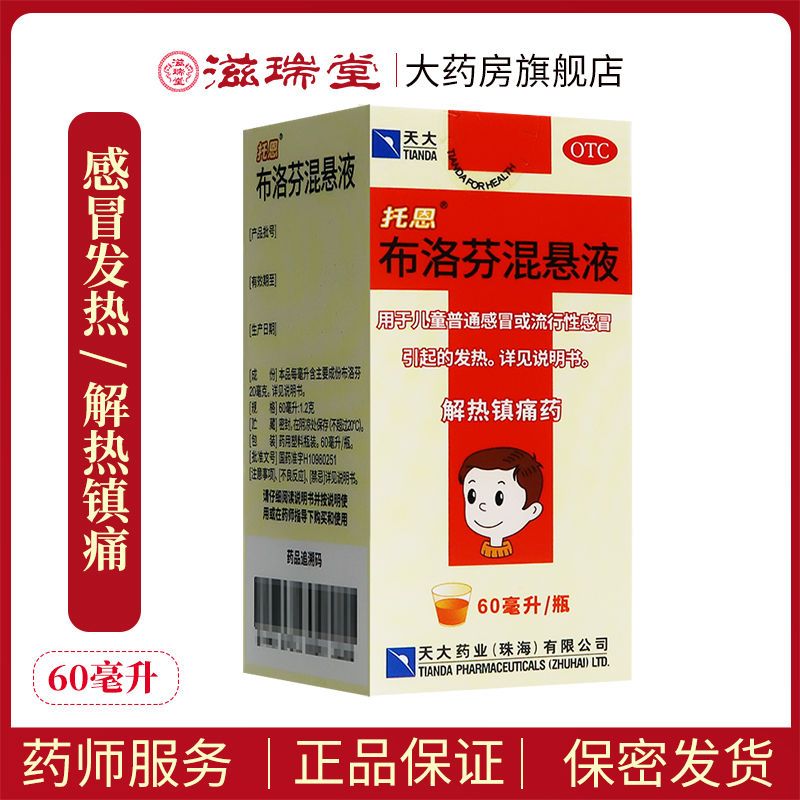 天大托恩布洛芬混悬液60ml感冒发热头痛关节痛偏头痛牙痛神经痛经