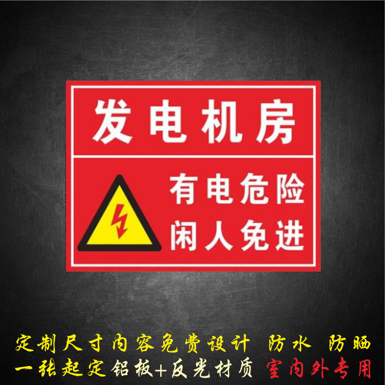 发电机房有电危险闲人免进安全标示警示牌配电房消防标识标志牌