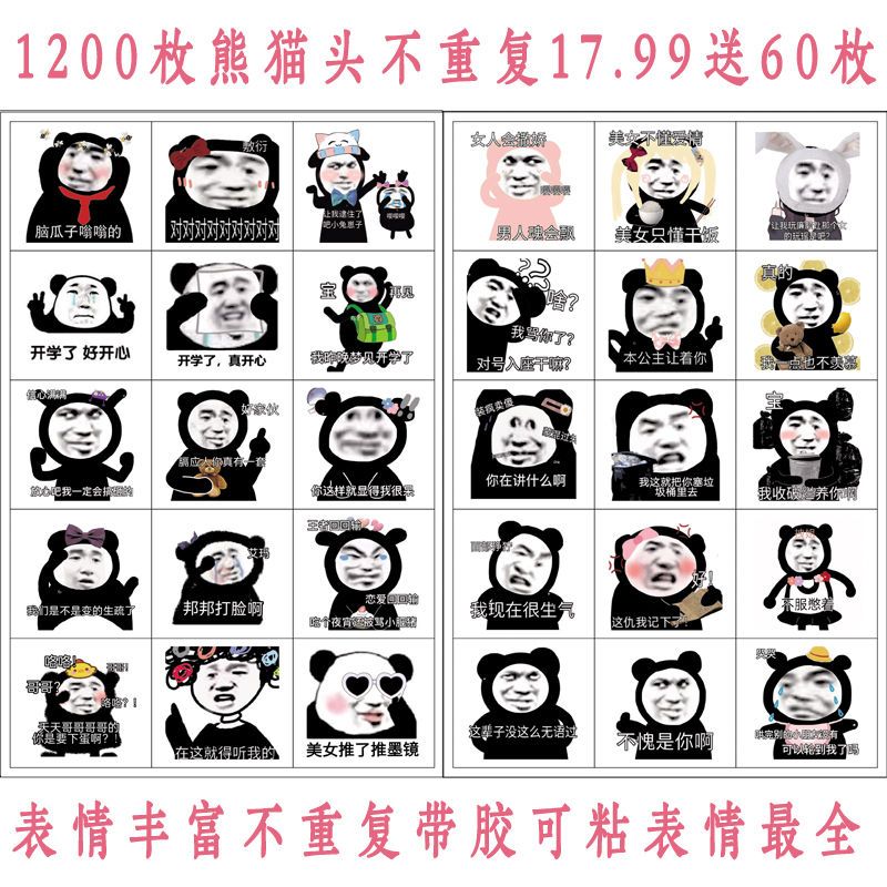 1200枚不重复新熊猫头表情包搞笑恶搞表情包内涵贴纸