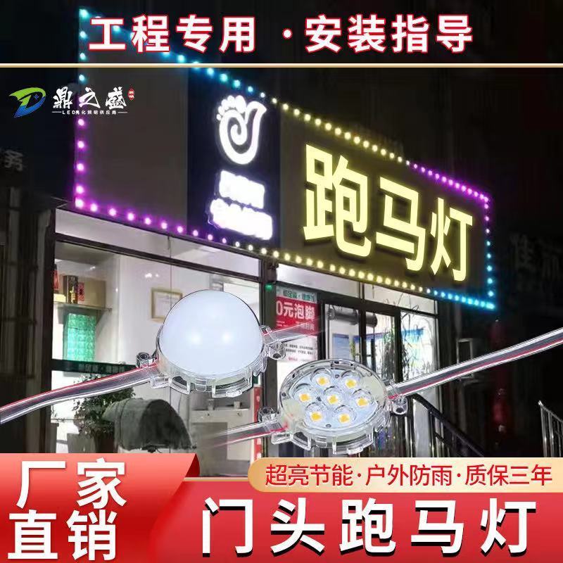 led点光源跑马灯户外防水招牌广告牌匾门头灯单色全彩低压装饰灯