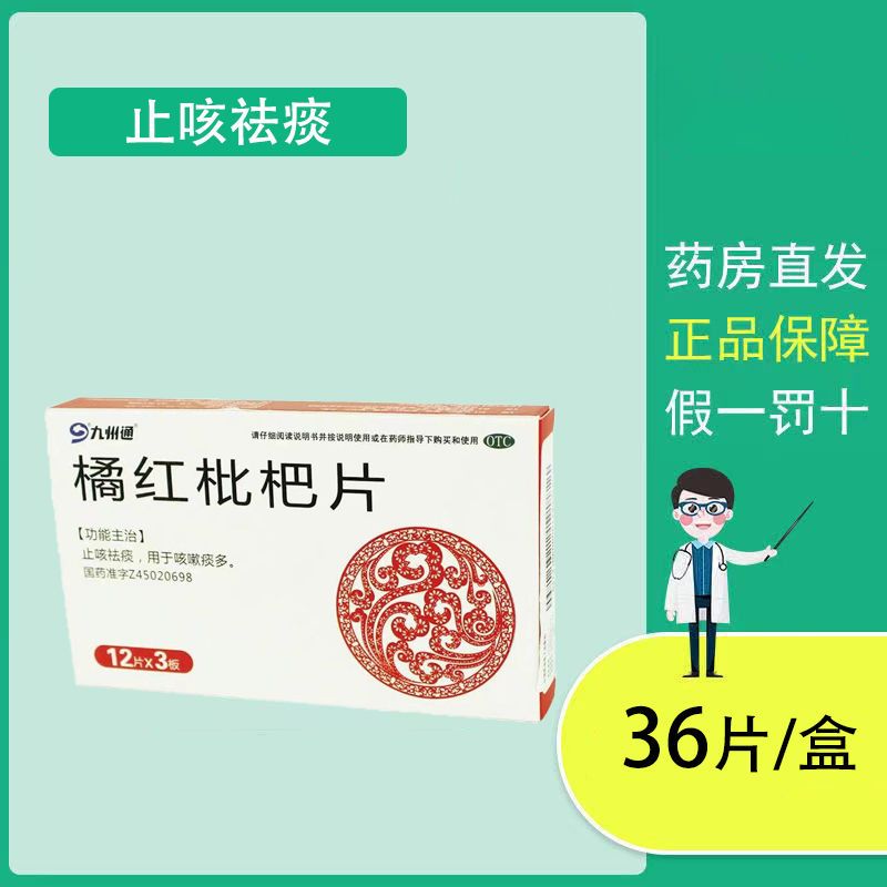 九州通 橘红枇杷片36片止咳祛痰用于咳嗽痰多非糖浆