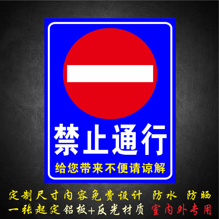 禁止通行提示牌禁止行人通行反光标志铝板反光标识牌定制警示牌定