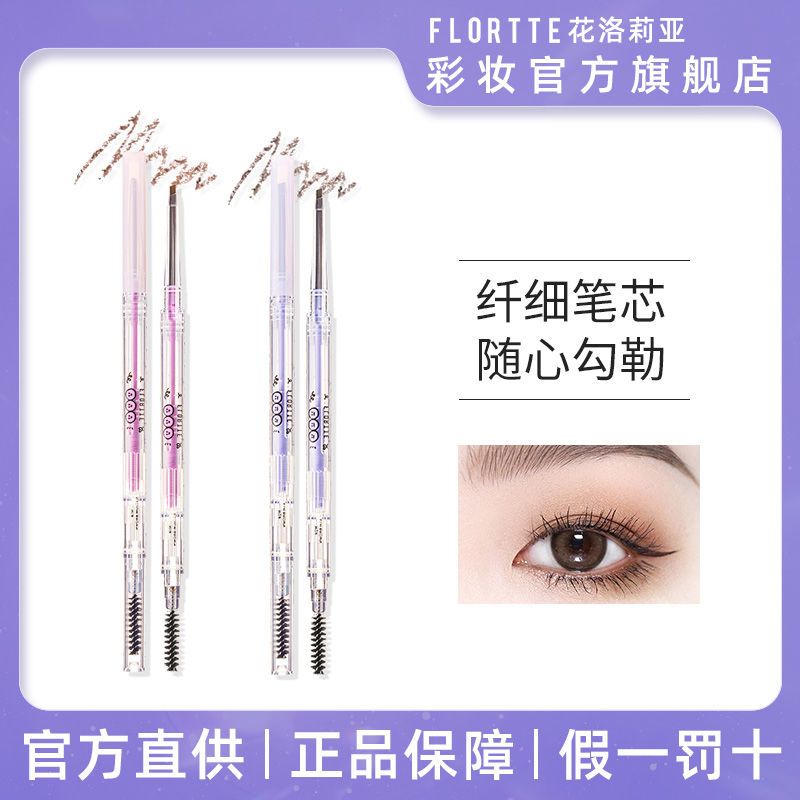 FLORTTE/花洛莉亞新款眉筆防水持久不掉色雙頭眉筆超細初學者男女
