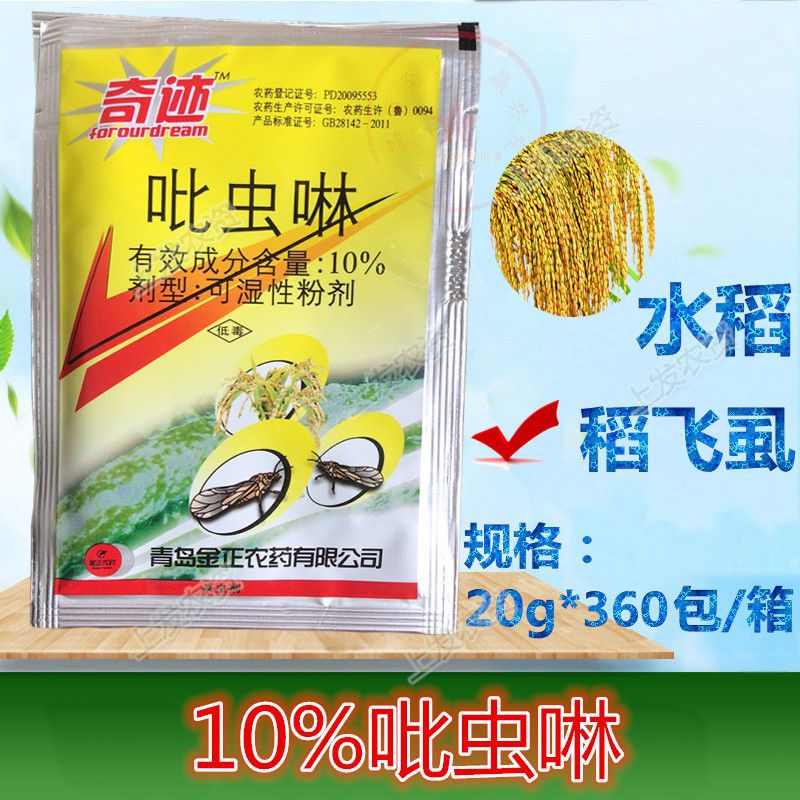 迅刺10%吡虫啉 水稻稻飞虱杀虫剂杀虫广谱内吸作用高效安全包邮