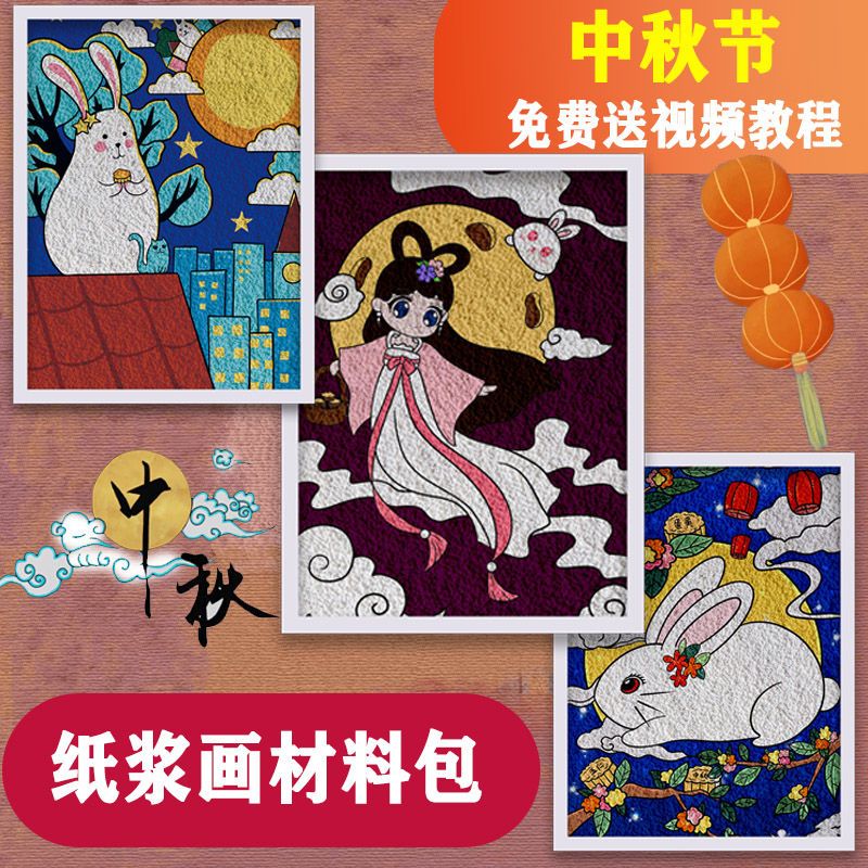 中秋节中国风纸浆画卡通人物带框diy手工材料包立体嫦娥兔装饰画