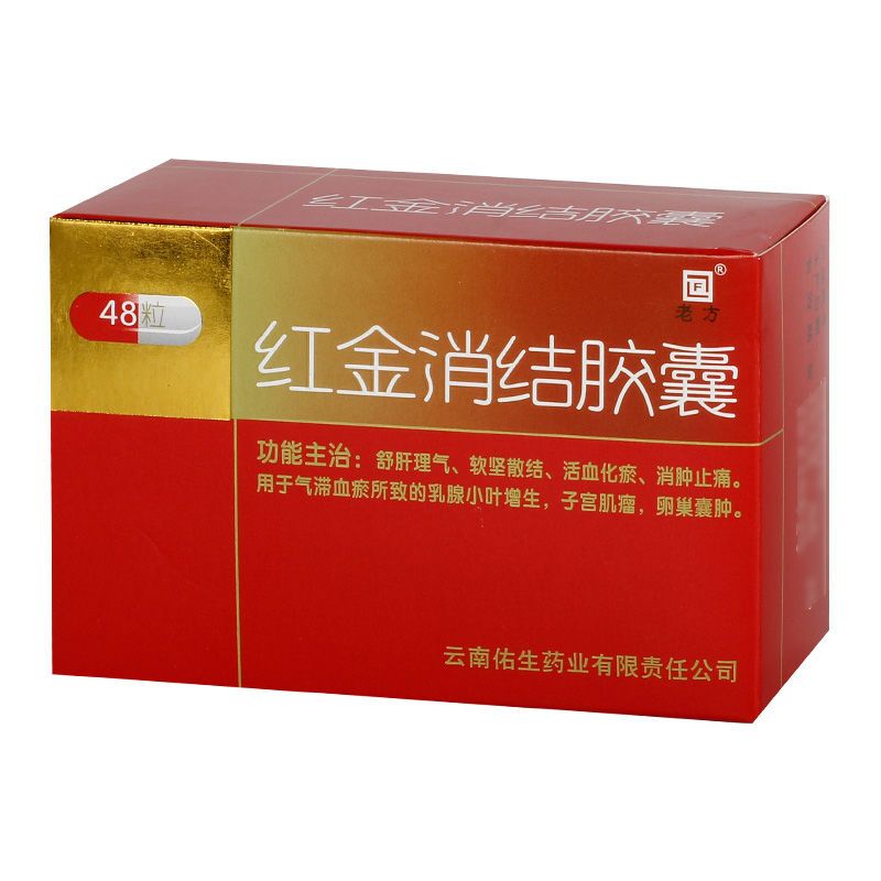 老方 红金消结胶囊 0.4g*48粒/盒 慢性湿疹乳腺小叶增生子宫肌瘤
