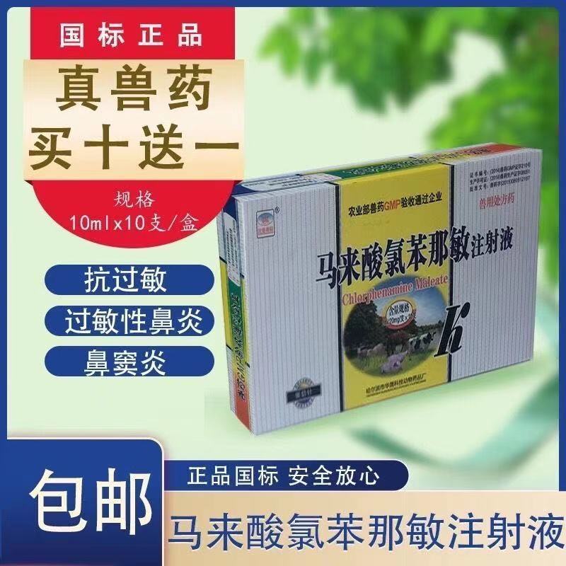 兽药扑尔敏针剂马来酸氯苯那敏注射液催奶针抗过敏皮肤病皮炎湿疹