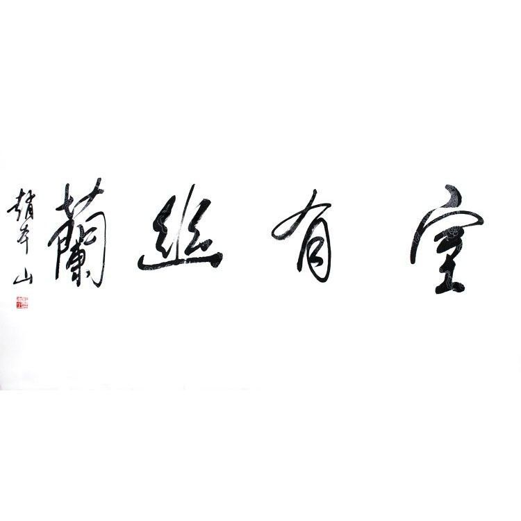 赵本山书法室有幽蘭手绘作品四尺横幅宣纸手写毛笔字客厅书房字画