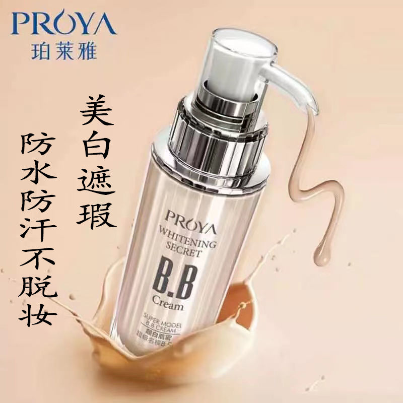 珀萊雅BB霜粉底液靚白肌密隔離霜遮瑕美白防水防汗控油持久不脫妝