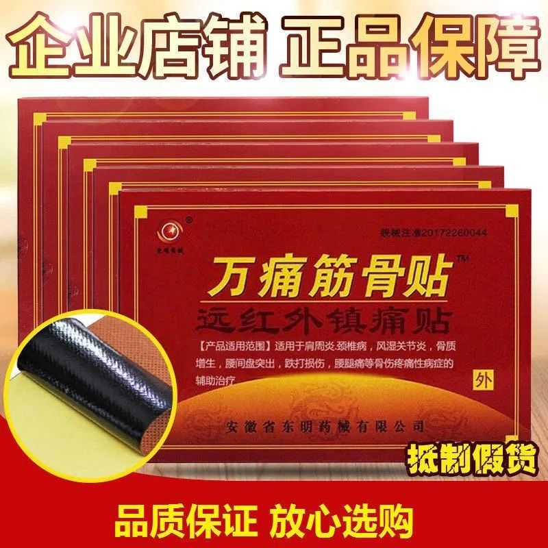 5盒40贴正品万痛筋骨贴风湿贴膏药贴关节疼痛贴腰间盘突出止痛贴