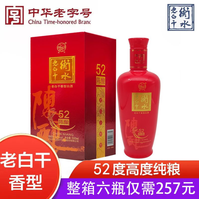 正宗衡水老白干52度老白干香型500ml中华老字号陈酿高度白酒整箱【2月