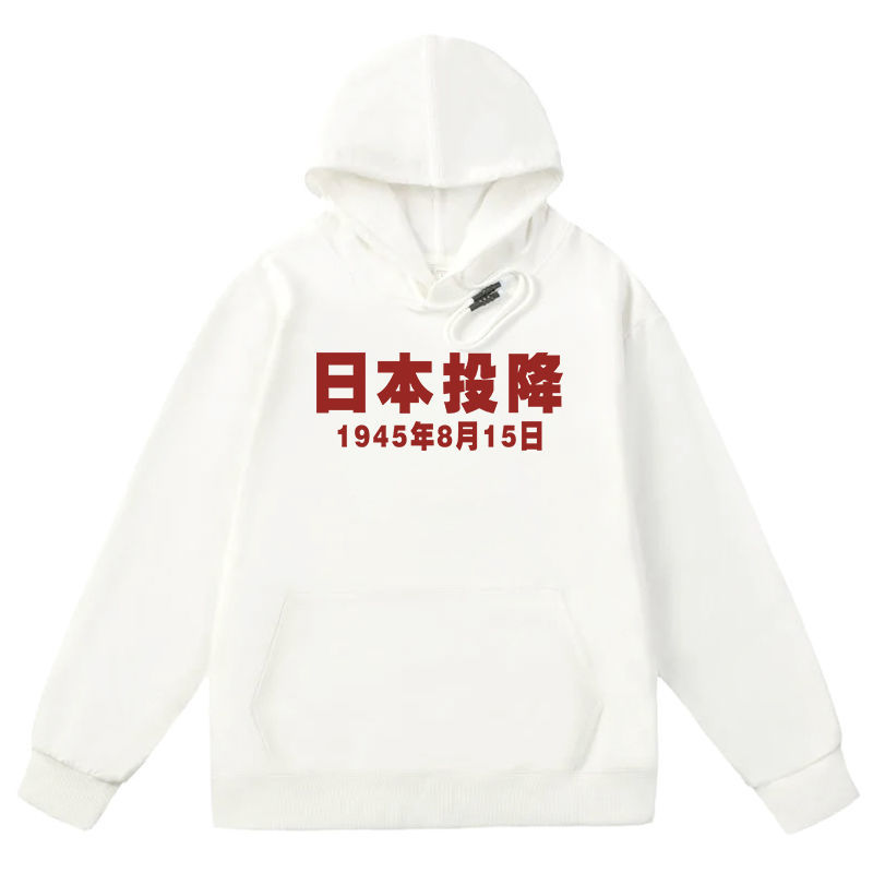 日本无条件递交受降诏书投降卫衣国潮印花长袖中文抗战胜利自主秋