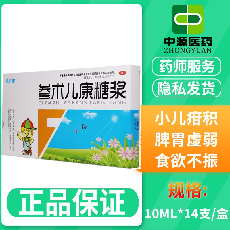 风言康 参术儿康糖浆14支用于食欲不振,睡眠不安不良性贫血