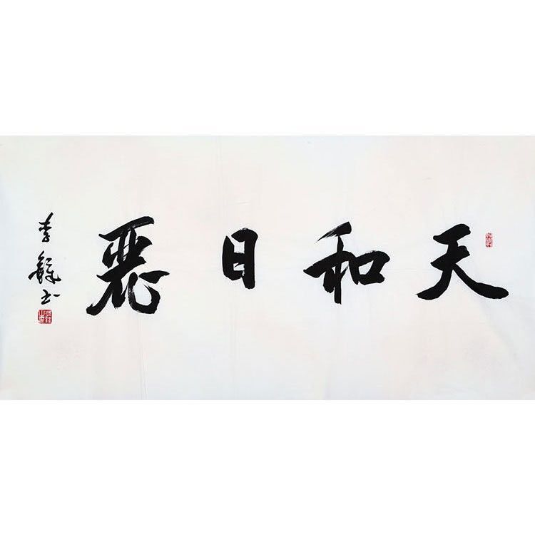 李铎手写四尺横幅书法作品 天和日丽 赠作者合影画册礼品收藏