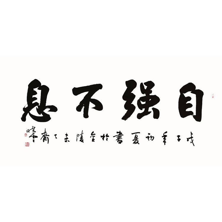 孙晓云书法作品手写四尺横幅名言 自强不息 赠画册商务礼品收藏