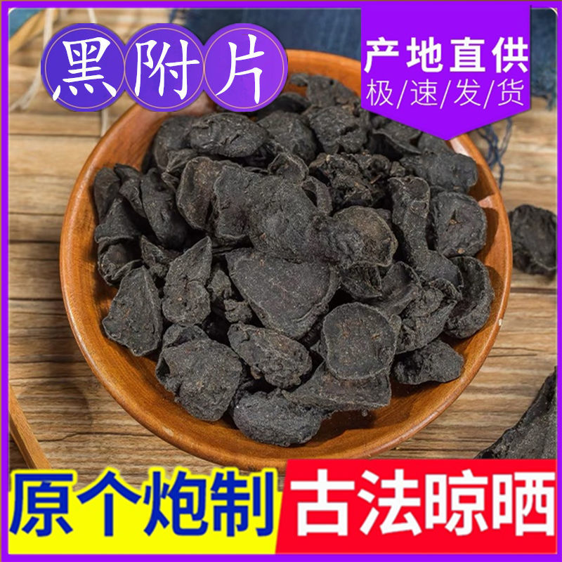 中药材道地 黑附子 附制子黑附片另售 黑顺片 生附片熟附子黄附片