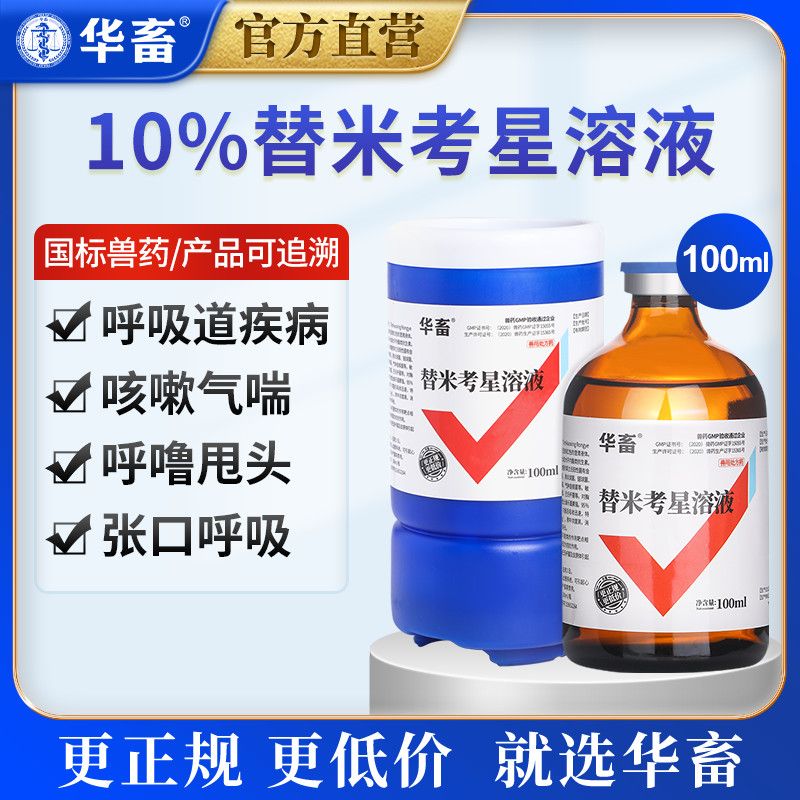 华畜兽用替米考星溶液 鸡药禽药兽药 鸡用呼吸道药鸭小鸡药禽霍乱