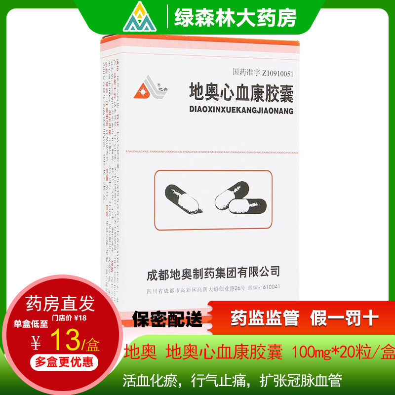 地奥 地奥心血康胶囊 100mg*20粒/盒 活血化瘀,行气止痛,扩张冠脉血管