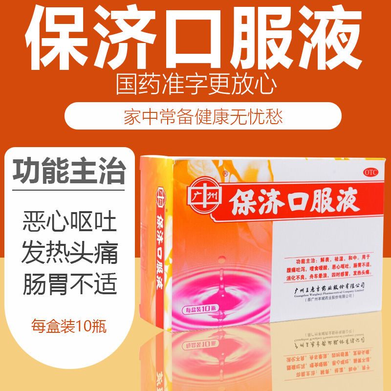 王老吉 保济口服液 祛湿气腹痛泻反酸肠胃不适消化不良感冒发热烧