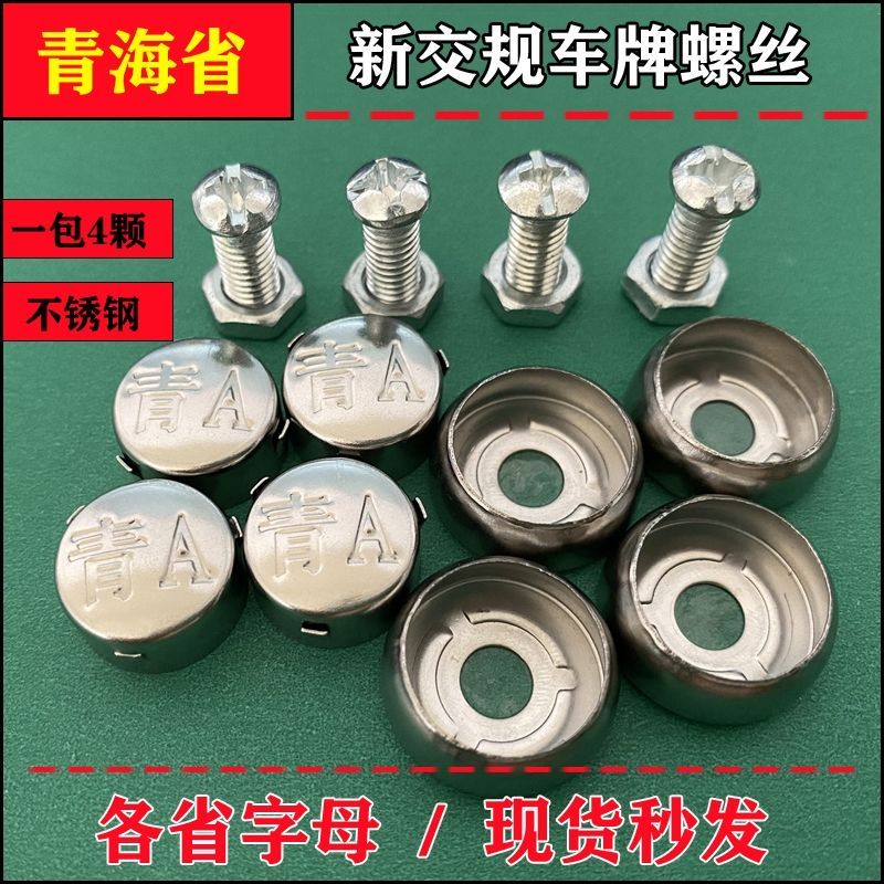 青海省 青字青a青b青h车牌卡扣上车牌照螺钉车牌固定螺母防盗帽盖