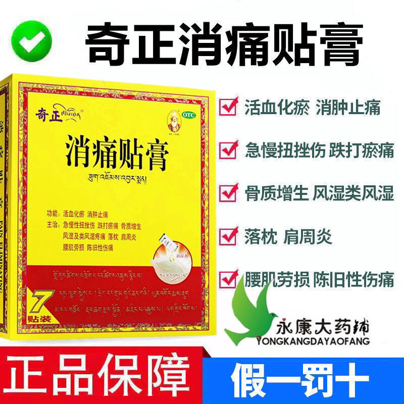 奇正藏药消痛贴膏7贴 骨质增生 腰肌劳损 肩周炎 风湿疼痛 老伤