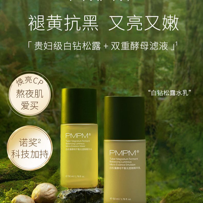 pmpm白松露精华水乳抗初老保湿补水护肤品套装50ml