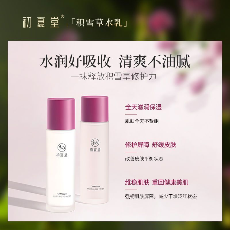 初夏堂積雪草水乳套裝護膚補水保濕滋潤修護敏感肌屏障專研化妝品