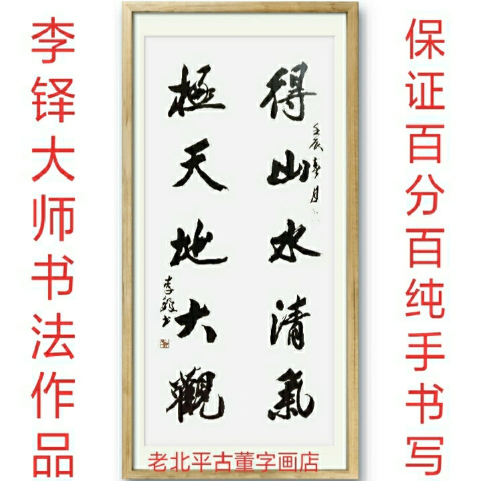 名人字画收藏 客厅装饰 纯手写手绘名人字画 著名书法家李铎书法【3月