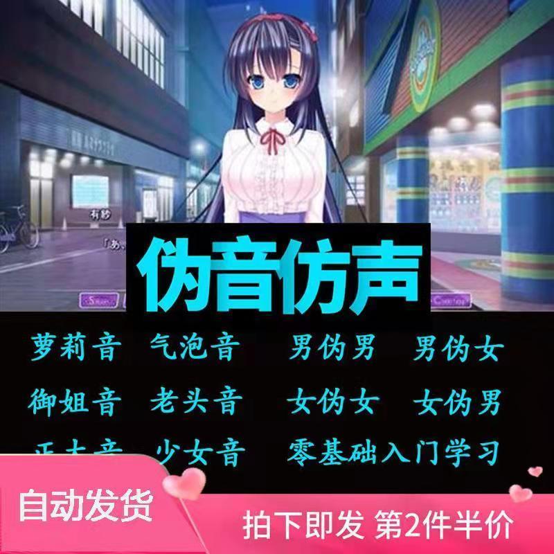 假女伪女动漫仿音仿声零基础百变声优配音教程伪声伪音课程全套男