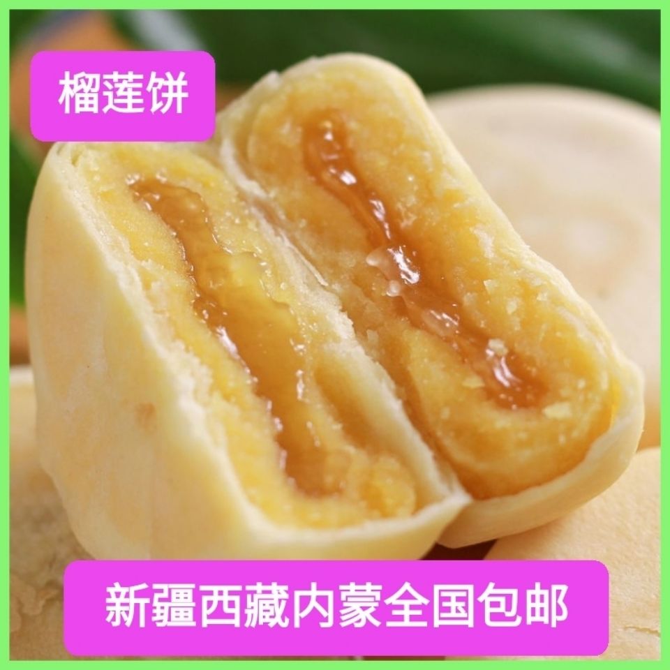 云南榴莲饼8枚【全国包邮】枚猫山王榴莲饼流心榴莲酥饼零食糕点