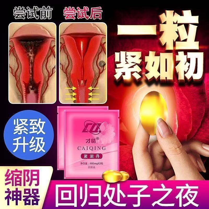 缩阴丹紧致私处紧润丹女性私护用品神器私处粉嫩妇科凝胶排毒止痒