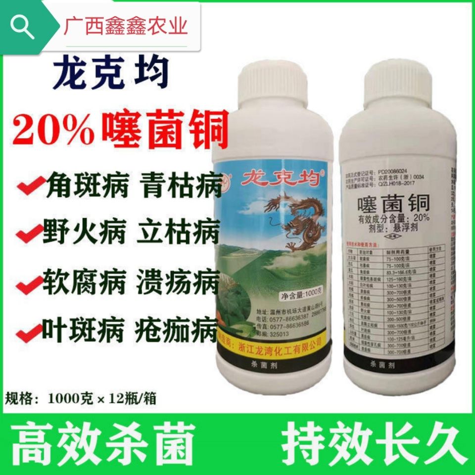 [噻菌铜]龙克均20%噻菌铜柑橘溃疡病细菌性病杀菌剂