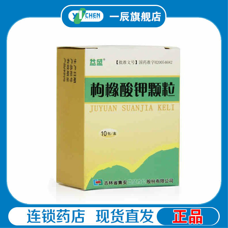 益盛 枸橼酸钾颗粒 2g:1.46g*10包/盒 低钾血症进食不足呕吐严重腹泻