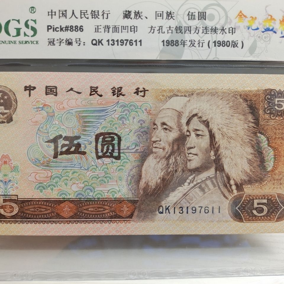 四版人民币80版5圓金光蓝鹤荧光版众诚详评68分epq【2月25日发完】