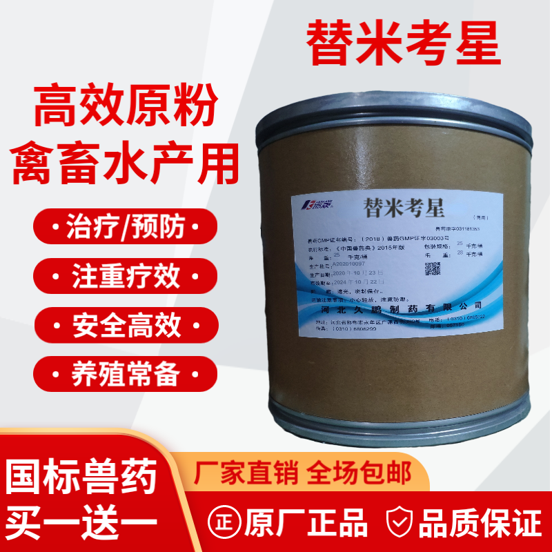 兽药替米考星98%可溶性粉呼吸道药鸡用猪用水产用饲料添加剂包邮