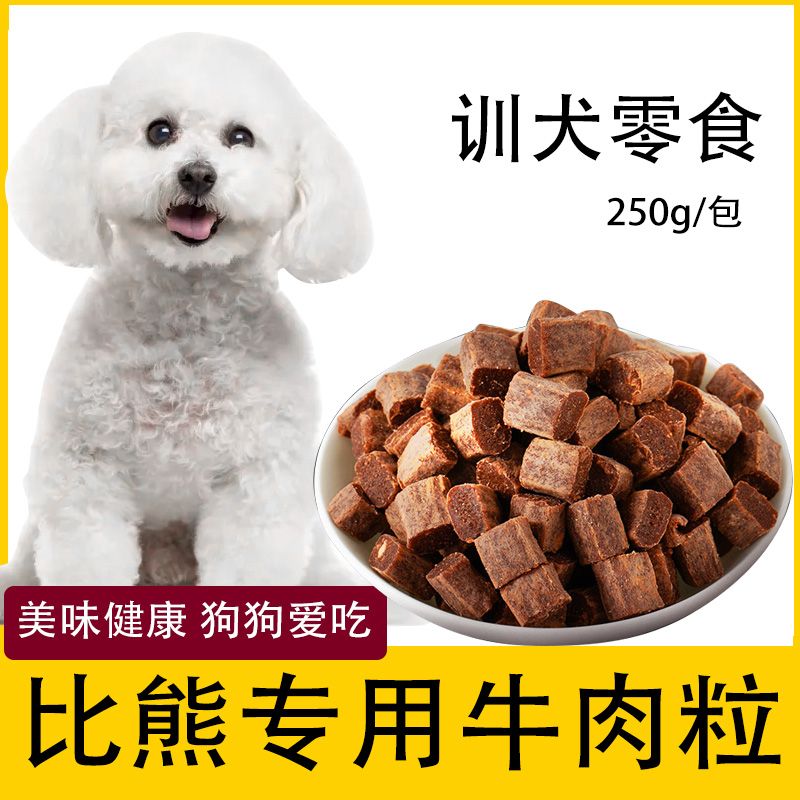 比熊犬狗狗专用牛肉粒宠物零食幼犬营养小型吃的补身训练奖励用品