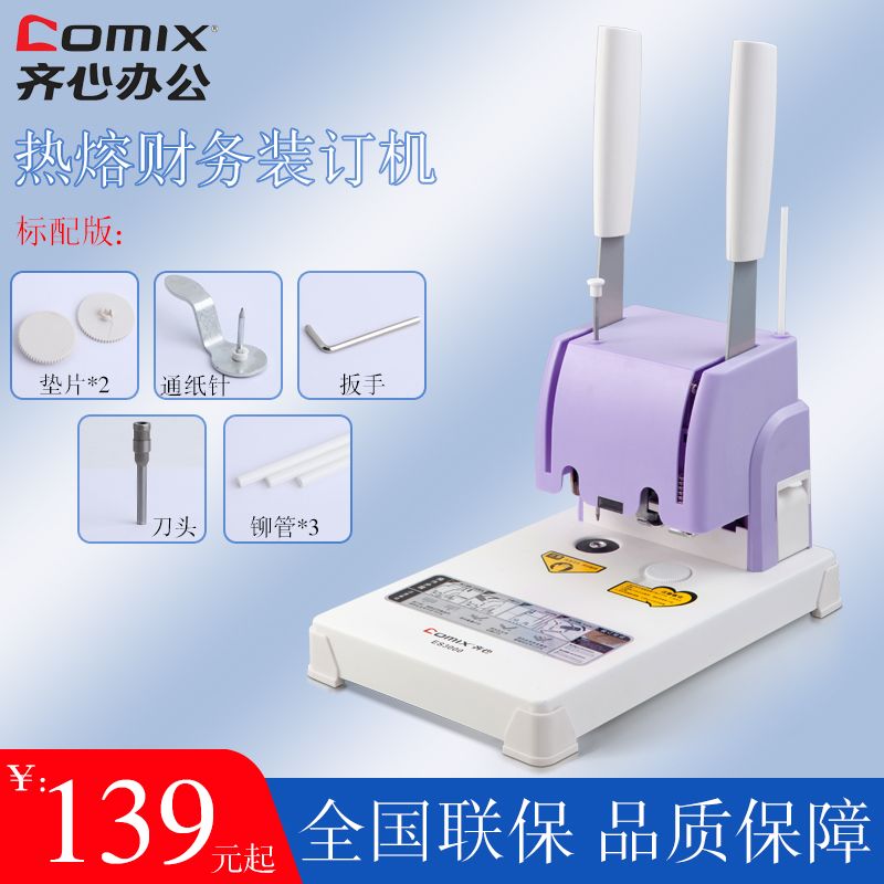 齐心装订机财务会计记账凭证热熔装订机手动小型打孔机自动胶装机