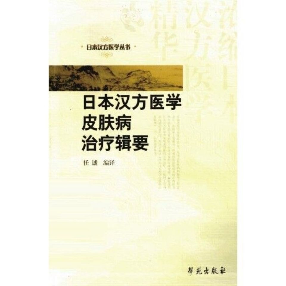 日本汉方医学皮肤病治疗辑要 任诚编译日本汉方医学丛书【2月26日发完