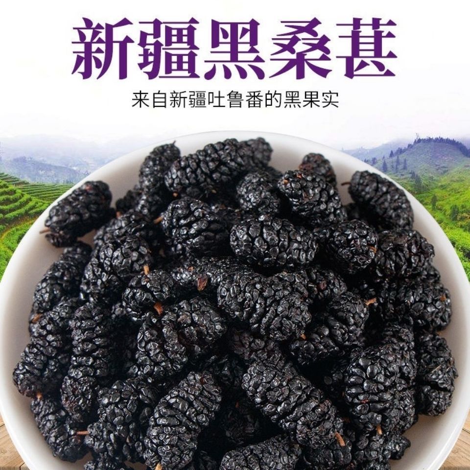 2021年新疆桑葚干不用洗无沙黑桑葚干 食用桑椹干泡茶酒 黑桑葚干