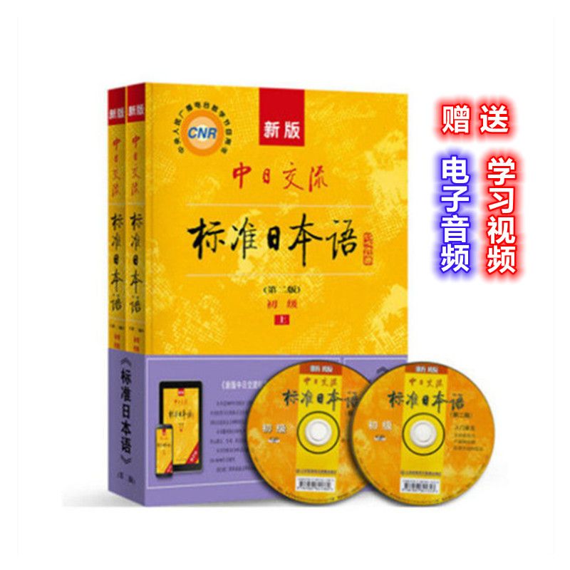 自学教材中日交流标准日本语初级第二2版上下册入门新标日零基础 虎窝拼