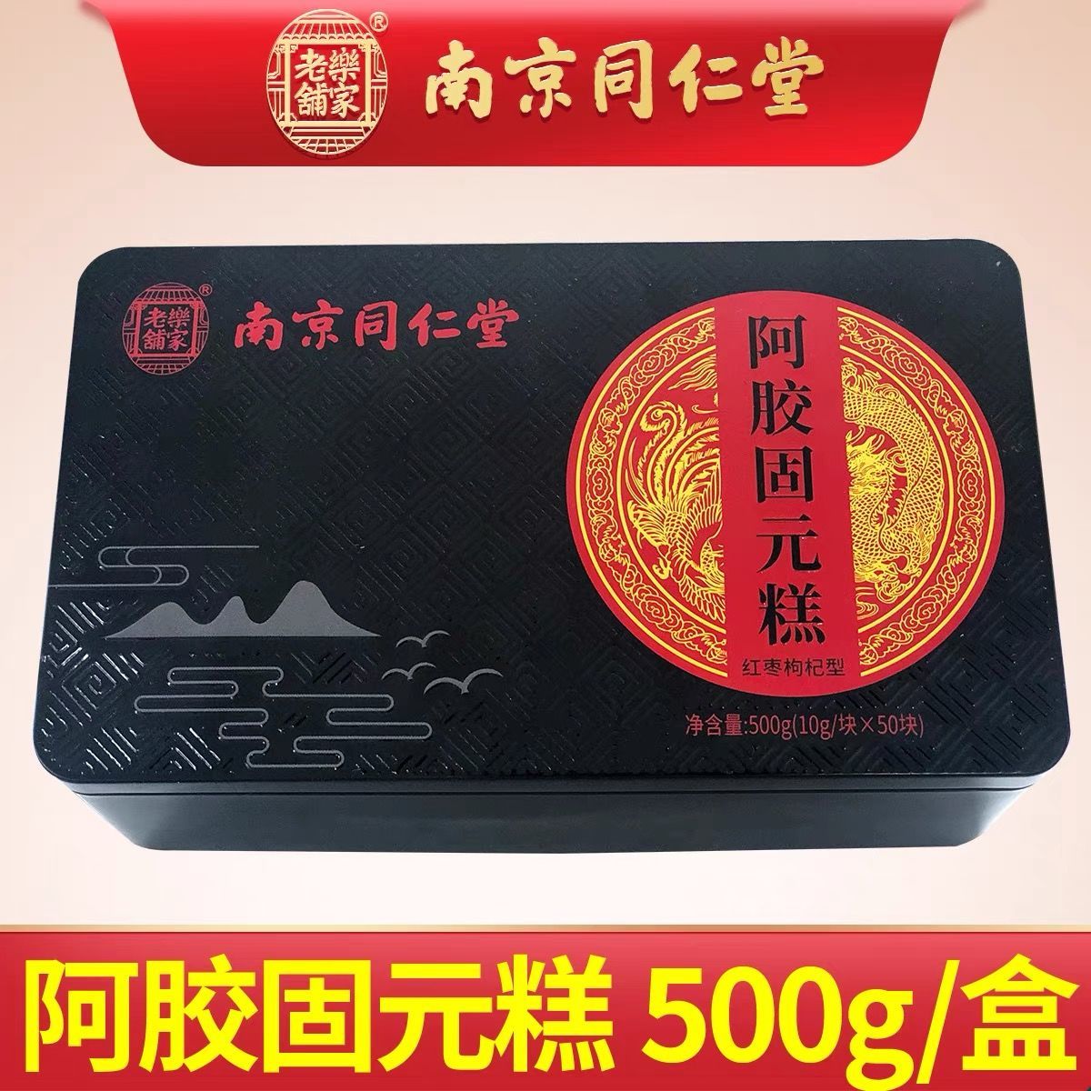 南京同仁堂阿胶固元膏500g 正品 非手工即食山东阿胶糕片块调理